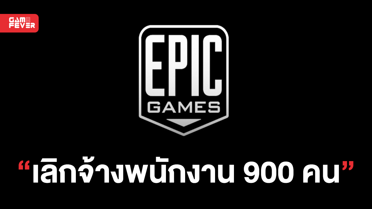 Epic Games ทำการเลิกจ้างพนักงานเกือบ 900 คน